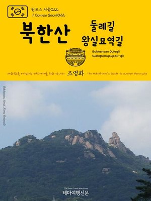 cover image of 원코스 서울022 북한산 둘레길 왕실묘역길 대한민국을 여행하는 히치하이커를 위한 안내서(1 Course Seoul022 Bukhansan Dulegil Wangsilmyoyeok-gil The Hitchhiker's Guide to Korean Peninsula)